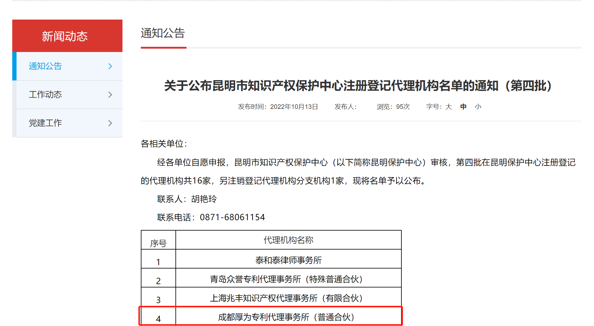 成都厚为专利代理事务所成功在云南省设立分所